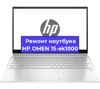  Апгрейд ноутбука HP OMEN 15-ek1000 в Новосибирске